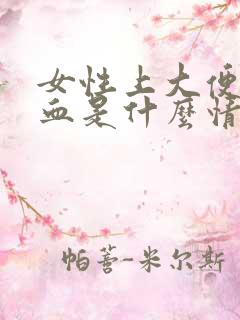 女性上大便时出血是什么情况