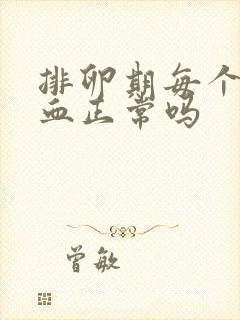 排卵期每个月出血正常吗