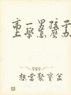 高一男孩子不想上学怎么办