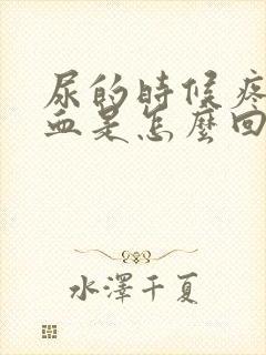 尿的时候疼还出血是怎么回事女士