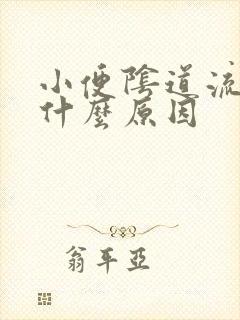 小便阴道流血是什么原因