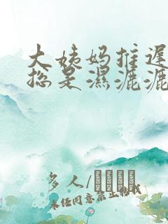 大姨妈推迟内裤总是湿漉漉的是什么原因