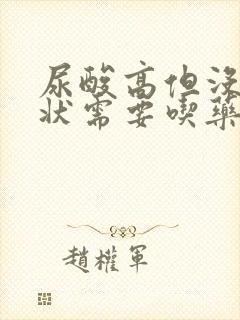 尿酸高但没有症状需要吃药吗