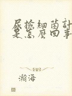 尿检细菌计数高是怎么回事