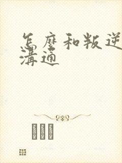 怎么和叛逆男孩沟通