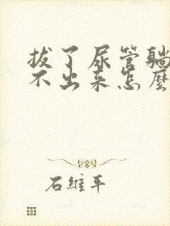 拔了尿管躺着尿不出来怎么办?