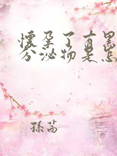 怀孕了有黑色的分泌物是怎么回事