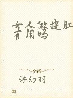 女人做提肛运动有用吗