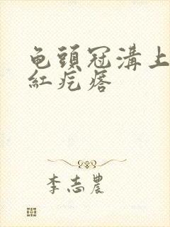 龟头冠沟上有小红疙瘩