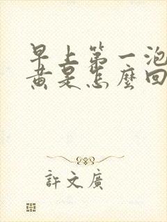 早上第一泡尿很黄是怎么回事