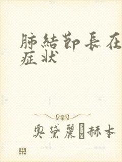 肺结节长在什么症状