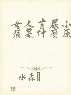 女人有尿小腹胀痛是什么原因