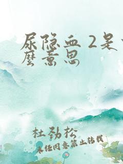 尿隐血 2是什么意思