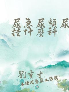 尿急尿频尿不尽挂什么科