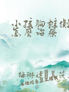 小孩胸椎侧弯吗怎么治疗