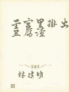 子宫里排出白色豆腐渣