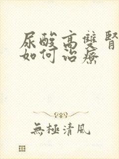 尿酸高双肾结晶如何治疗