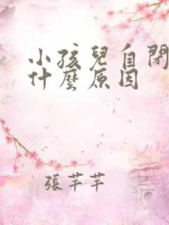 小孩儿自闭症是什么原因