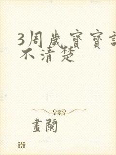 3周岁宝宝说话不清楚