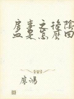 房事之后阴道流血是怎么回事