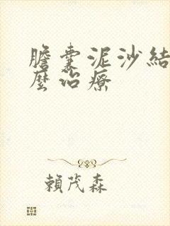 胆囊泥沙结石怎么治疗