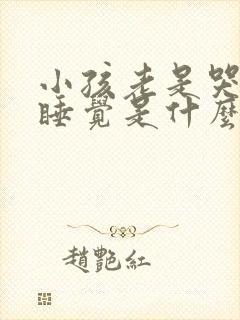 小孩老是哭闹不睡觉是什么原因