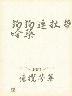 狗狗连拉带吐吃啥药