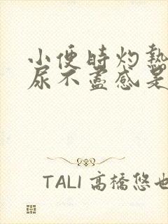 小便时灼热感,尿不尽感是怎么回事