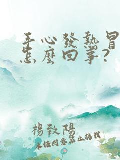 手心发热冒汗是怎么回事?