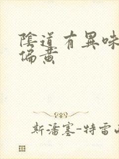 阴道有异味白带偏黄