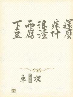 下面很痒还有像豆腐渣什么原因