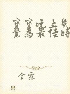 宝宝晚上几点睡觉为最佳时间