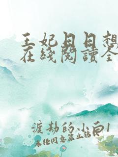 王妃日日想和离在线阅读全文免费