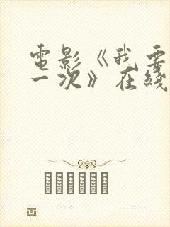 电影《我要再来一次》在线观看