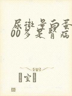 尿微量白蛋白800多是肾病几期