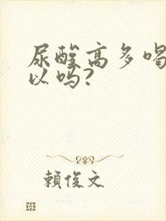 尿酸高多喝水可以吗?