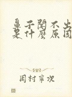 鼻子闻不出味道是什么原因