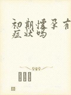 初期怀孕有尿频症状吗