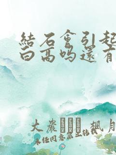 结石会引起尿蛋白高吗还有尿隐血