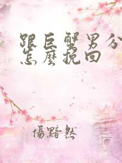 跟巨蟹男分手了怎么挽回