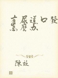 有尿道口发炎要怎么办