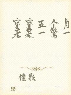 宝宝五个月睡觉老是一惊一乍