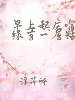 早上起床嘴巴边缘有一层粘稠物