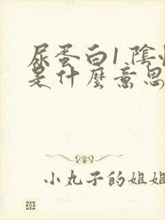 尿蛋白1 阴性是什么意思