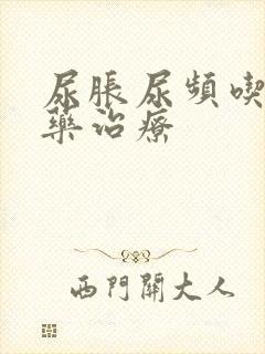 尿胀尿频吃什么药治疗