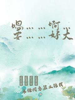 嗯……啊……不要……好大