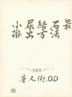 小尿结石最快的排出方法