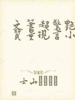 文笔超惊艳的高质量现言小说