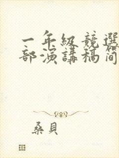 一年级竞选班干部演讲稿简单