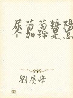 尿葡萄糖阳性3个加号是怎么回事